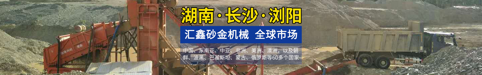 瀏陽匯鑫工貿(mào)有限公司——淘金設備廠家|沙金設備定制|淘金船設備|鉆石開采設備